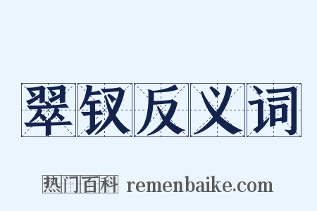 翠钗反义词是什么意思的图片